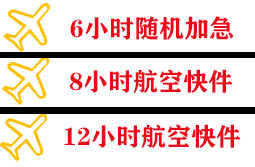 阜阳机场邮寄快递公司,专业空运当天件